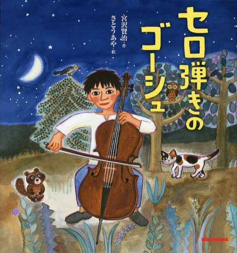 セロ弾きのゴーシュ｜HONLINE（ホンライン）