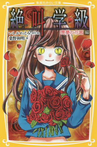 集英社みらい文庫 絶叫学級35点セット 既35巻｜HONLINE（ホンライン）