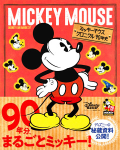 ディズニー】ミッキーマウスがデビュー90周年…クロニクル発売
