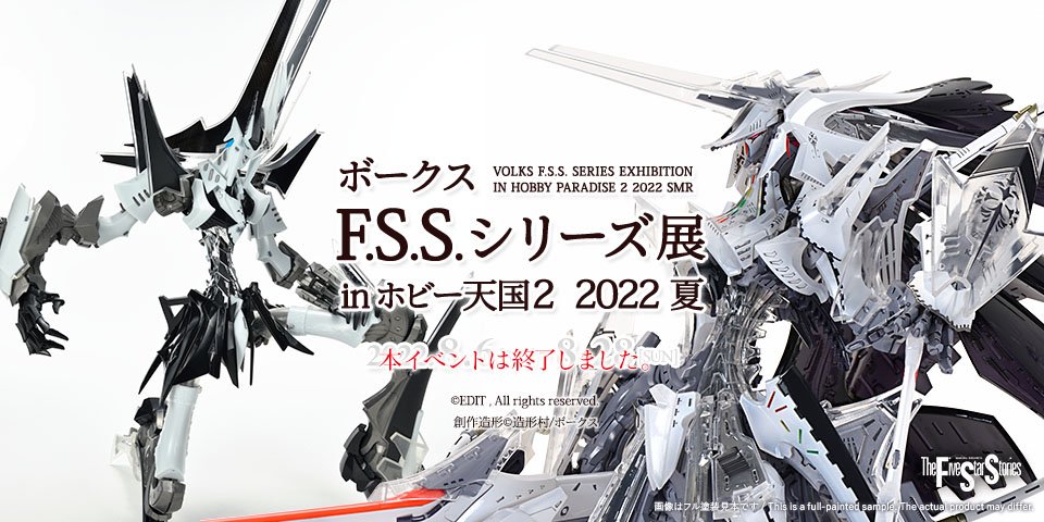 ボークス F.S.S.シリーズ展 in 秋葉原ホビー天国2 2022夏 | ボークス