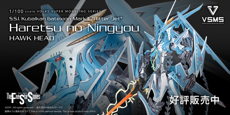 ゲートシオンマーク3 リッタージェット・破烈の人形(ホークヘッド