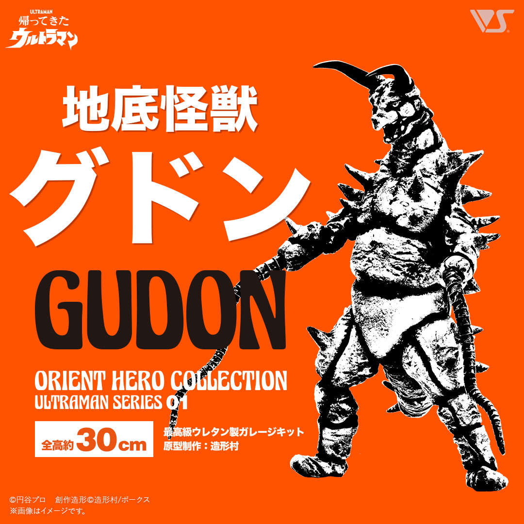 OHC 地底怪獣グドン | ボークス公式 ホビー総合サイト