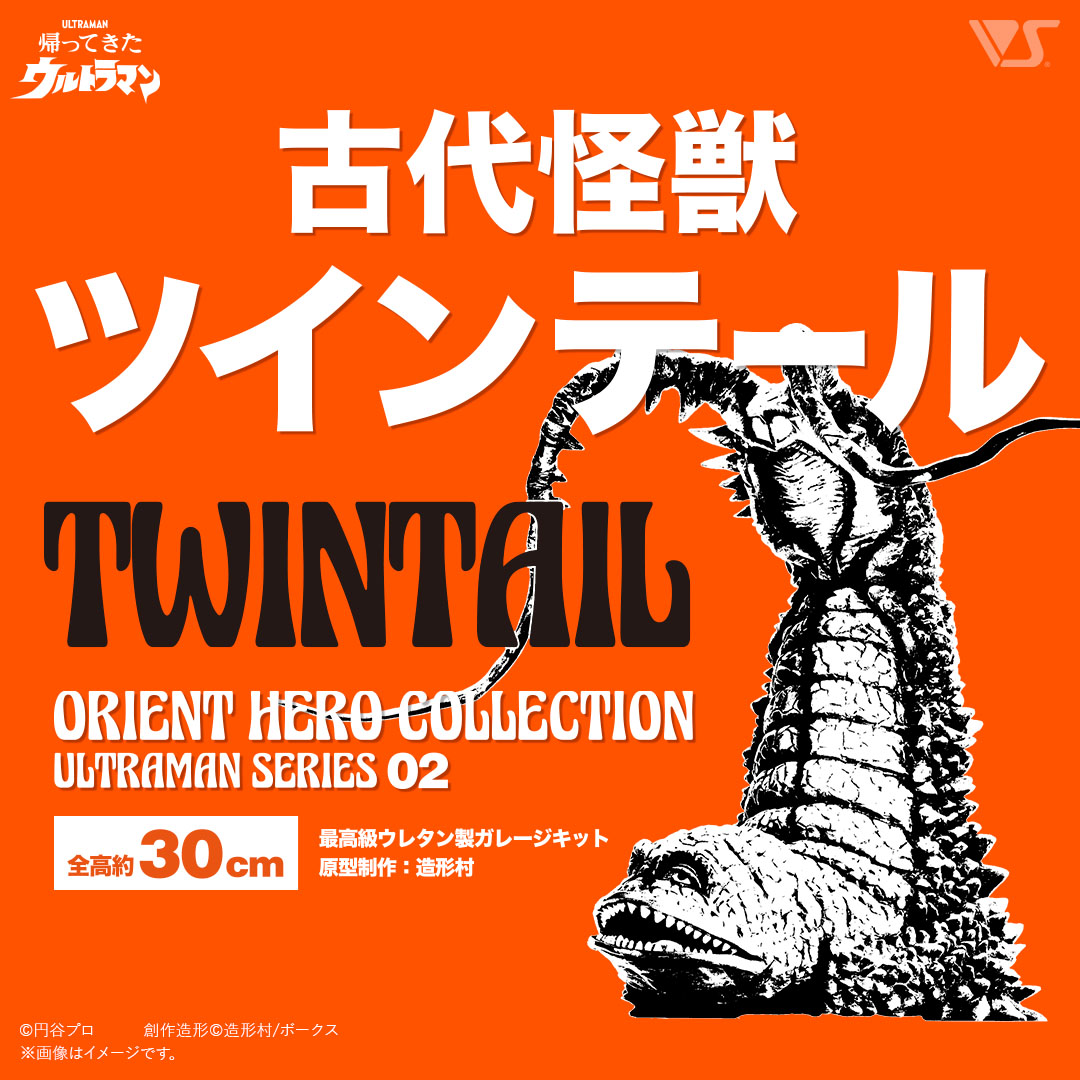 OHC 古代怪獣ツインテール | ボークス公式 ホビー総合サイト