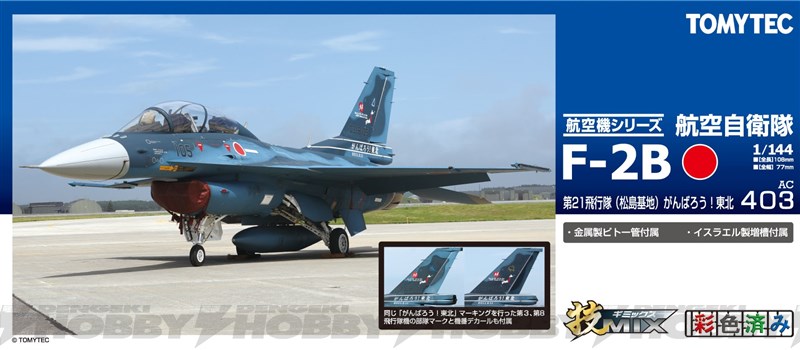 トミーテック技mix 航空自衛隊F2-A第3飛行隊 トミーテック技mix