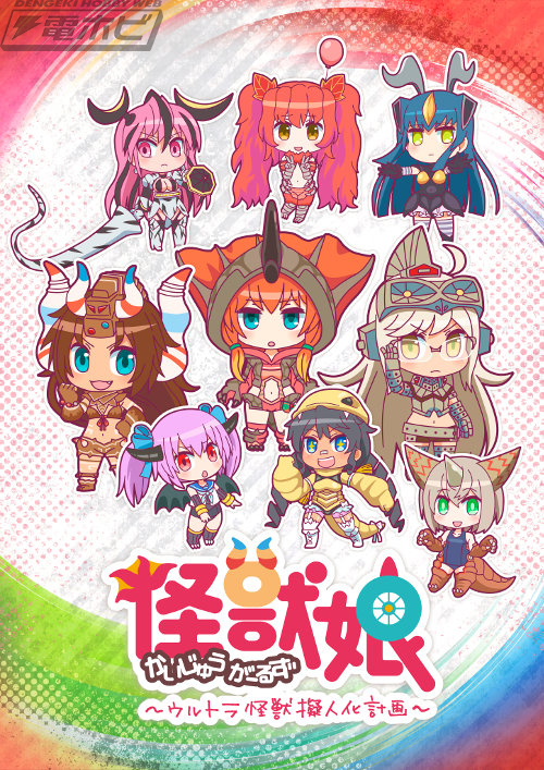 怪獣娘～ウルトラ怪獣擬人化計画～』が9月27日より配信開始！主題歌を