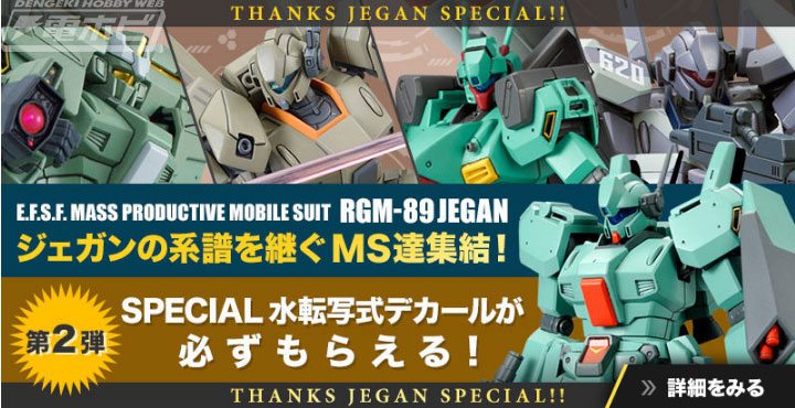 機動戦士ガンダムUC』HGUCシリーズのガンプラ「ジェガン」を購入して