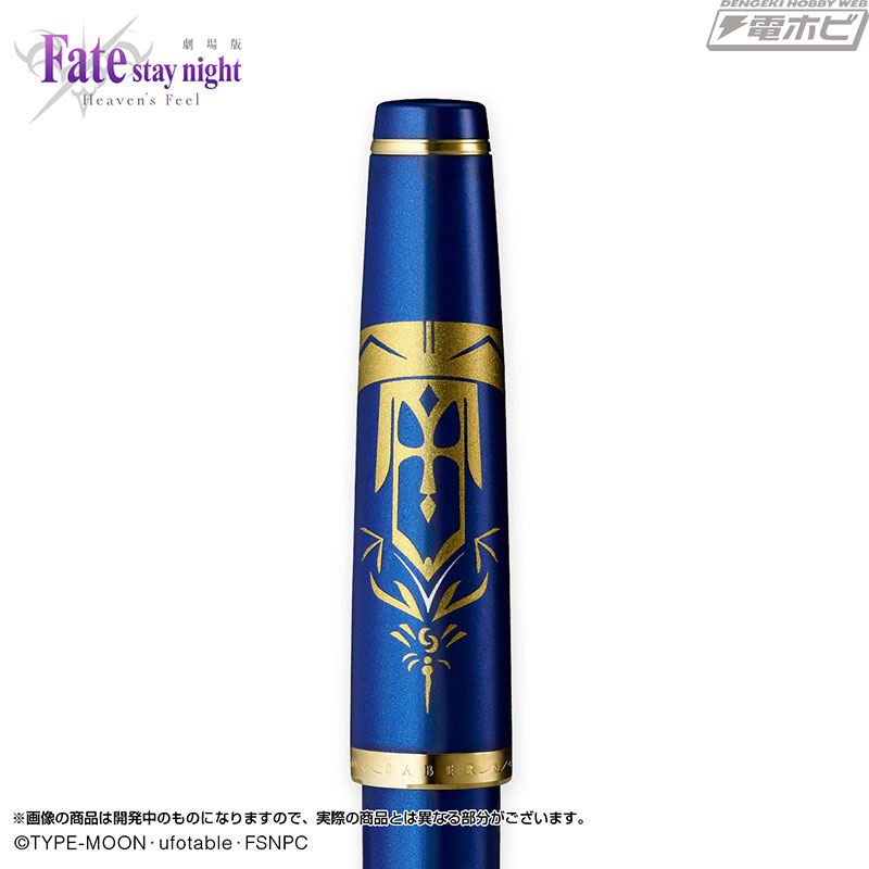 劇場版「Fate/stay night [Heaven's Feel]」よりセイバー万年筆が登場