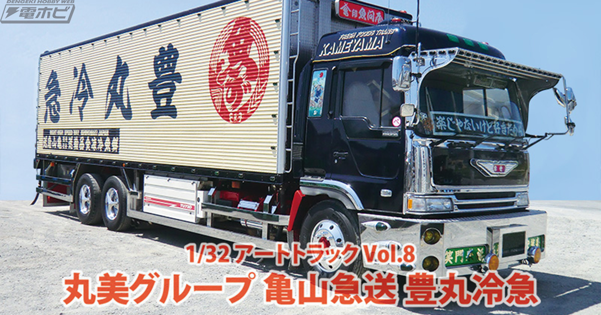 年末恒例アオシマのデコトラ！最新仕様の「丸美グループ 亀山急送 豊丸