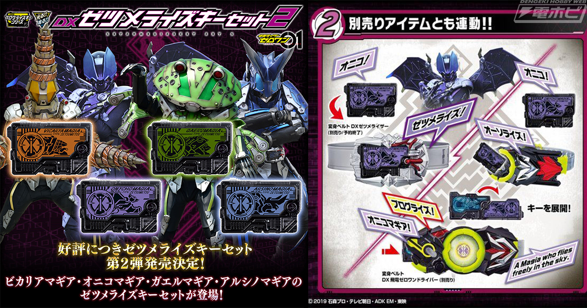 仮面ライダーゼロワン』DXゼツメライズキーセット2がプレミアム