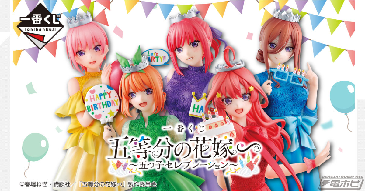 ドレス姿が可愛い五つ子のフィギュアが当たる！「一番くじ 五等分の