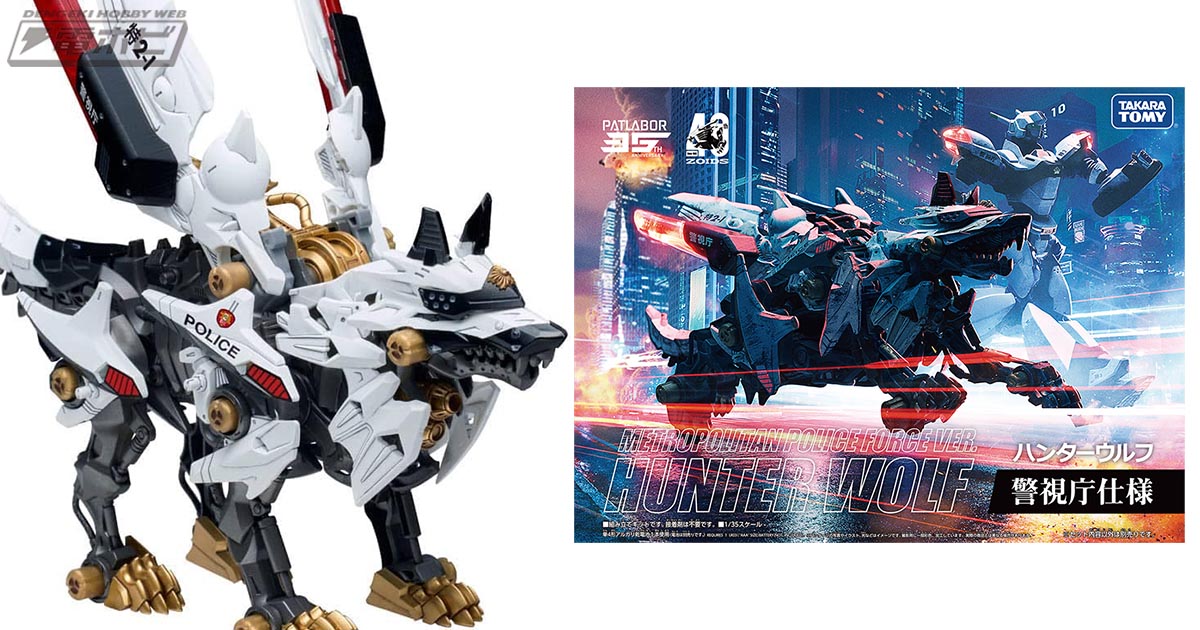 パトレイバー』コラボゾイド「ハンターウルフ警視庁仕様」をプレゼント