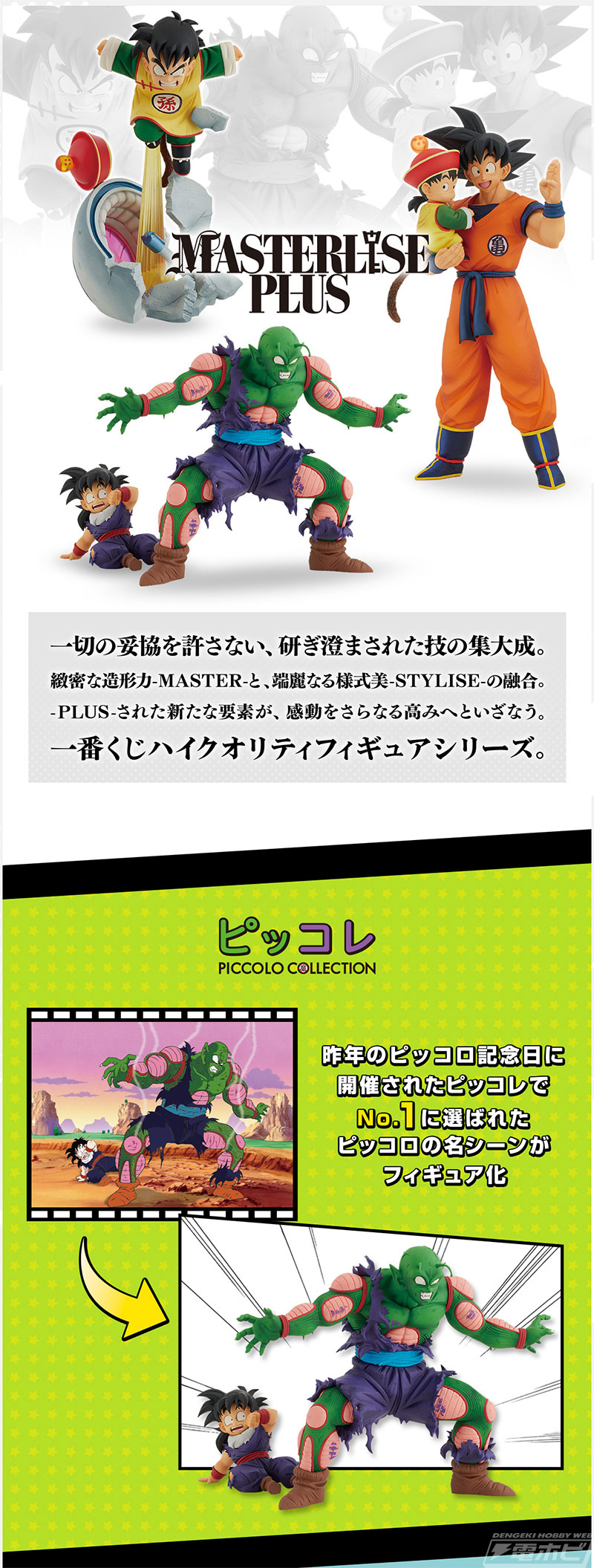 悟飯を守るピッコロをフィギュア化！「一番くじ ドラゴンボール VS