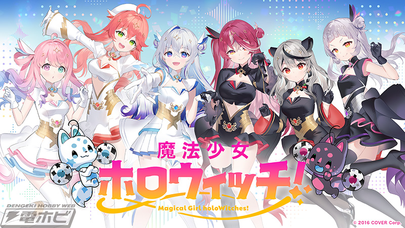 ホロライブ」発メディアミックスプロジェクト『魔法少女ホロウィッチ