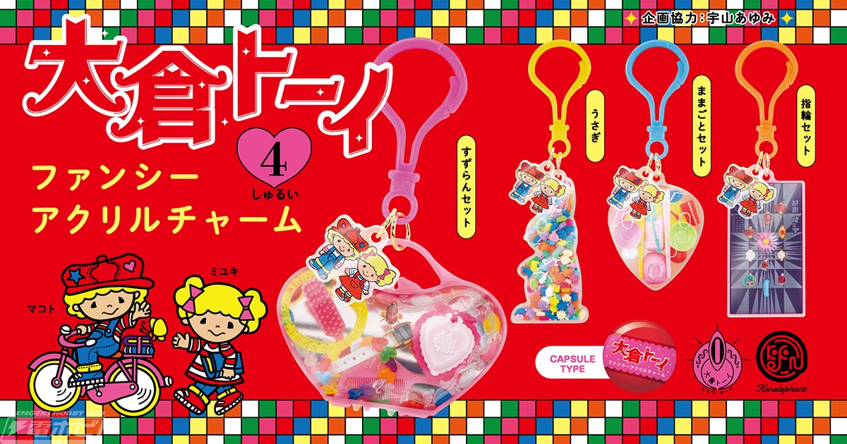 女の子の憧れ「大倉トーイ」のビーズセットがキラキラかわいいアクリル