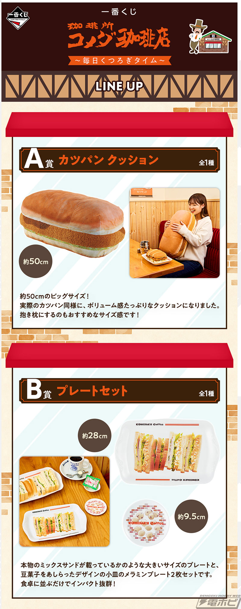 一番くじ『珈琲所 コメダ珈琲店』」新作の全ラインナップ公開！カツ