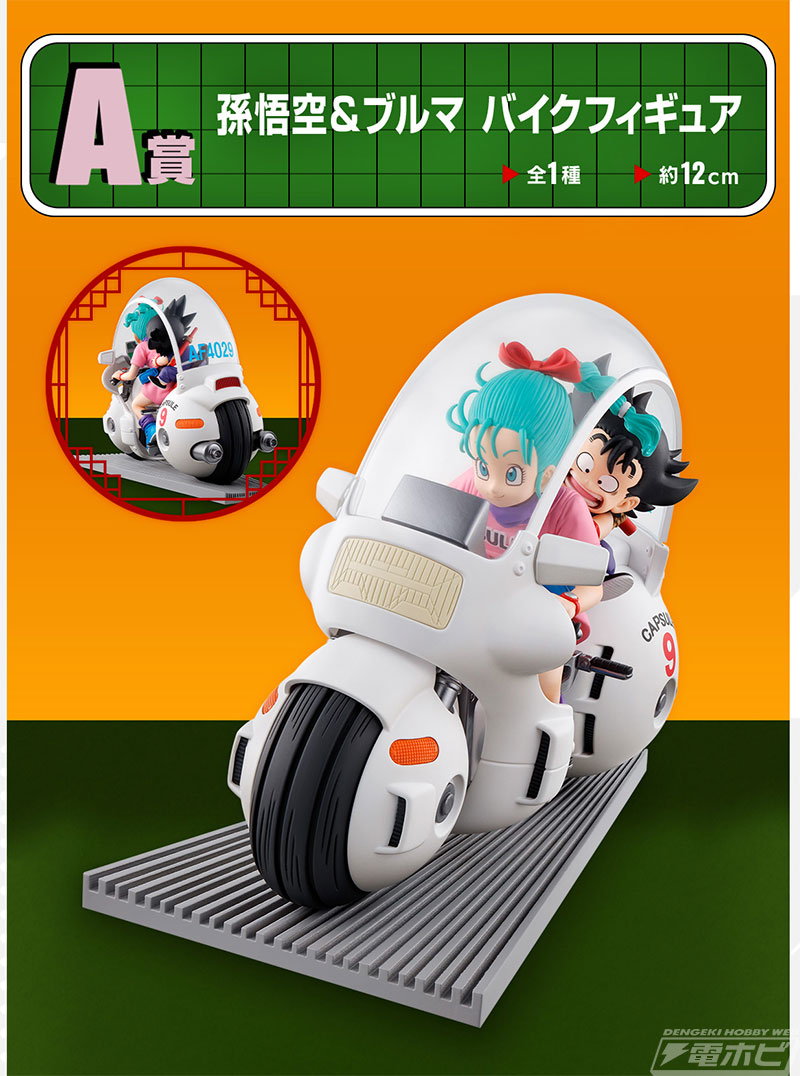 バイクに乗ったブルマと悟空のフィギュアが当たる！「一番くじ