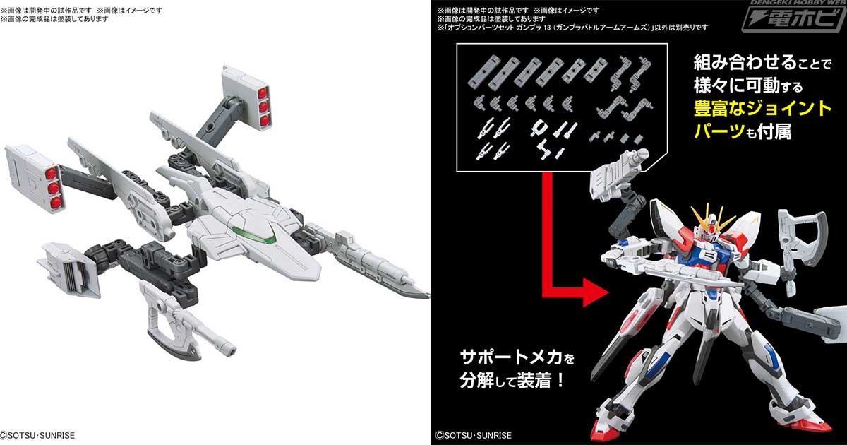 多彩な武装になるサポートメカとジョイントパーツのフルセット