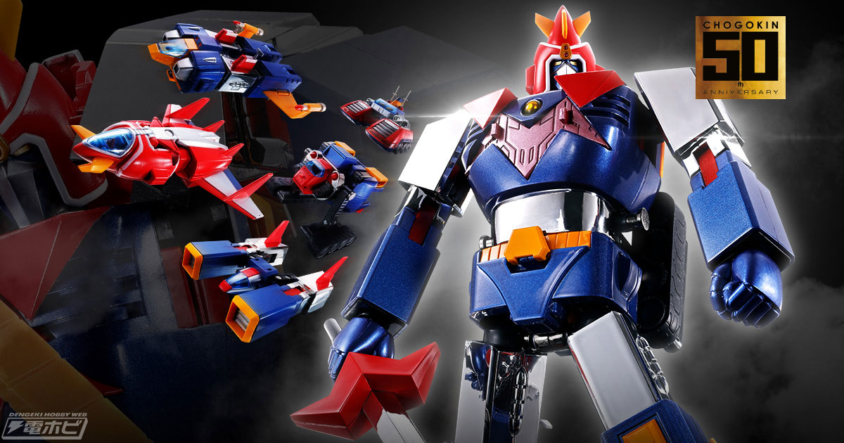 ボルテスV 超合金魂 GX-31SP 超電磁マシーン ボルテスⅤ CHOGOKIN 50th