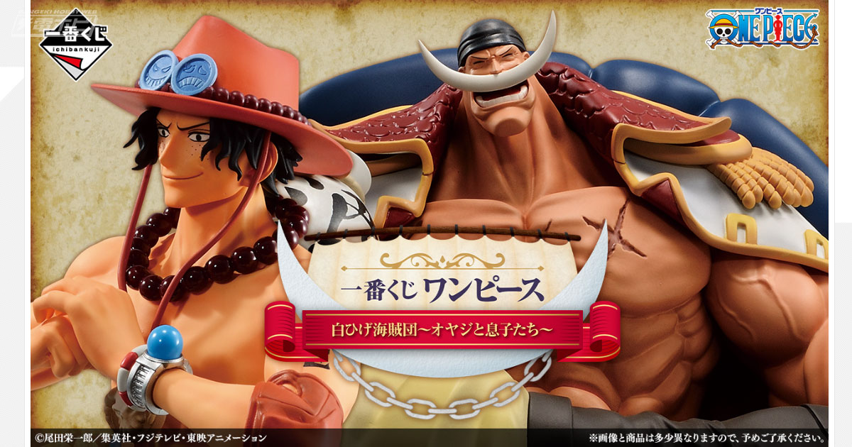 一番くじ ワンピース 白ひげ海賊団～オヤジと息子たち～」が6月下旬