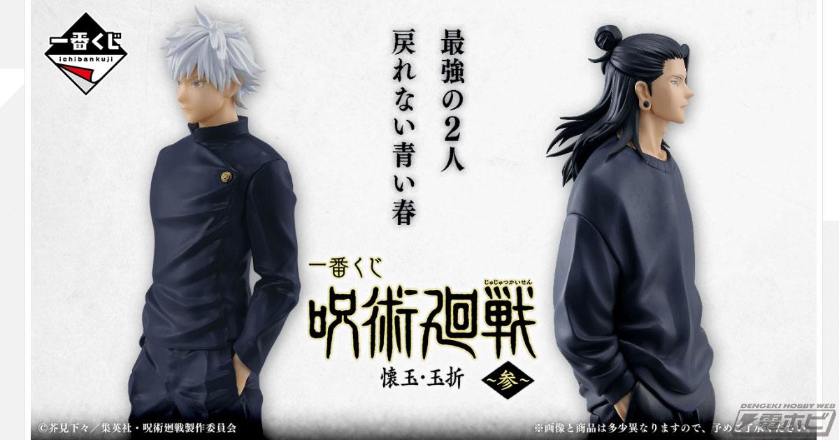 新品未開封 一番くじ 呪術廻戦 懐玉・玉折 壱 夏油