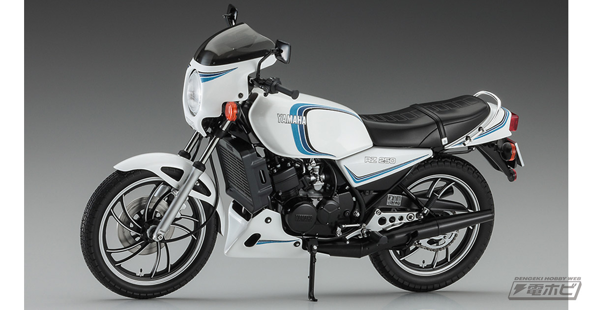 2スト技術の結晶「ヤマハRZ250」をハセガワが1/12スケールキット化