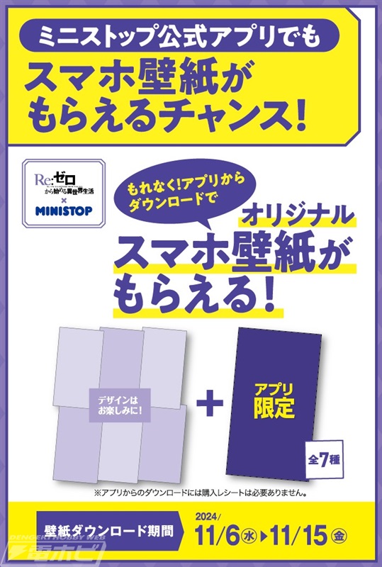 ミニストップで『Re:ゼロから始める異世界生活』コラボキャンペーンが
