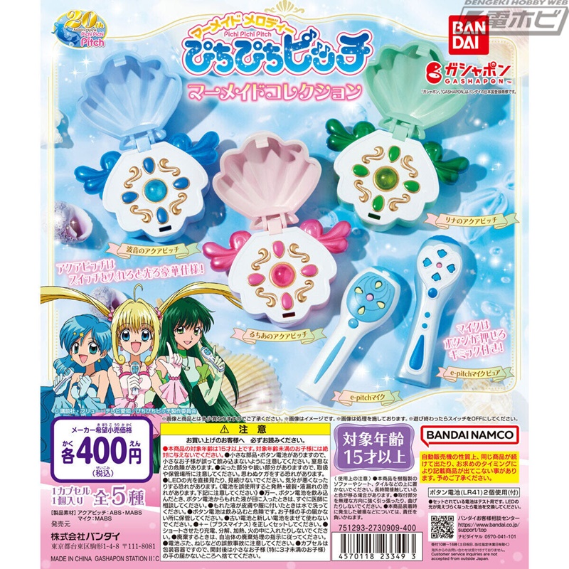 ぴちぴちピッチ アクアピッチコンパクト イーピッチマイク マーメイド