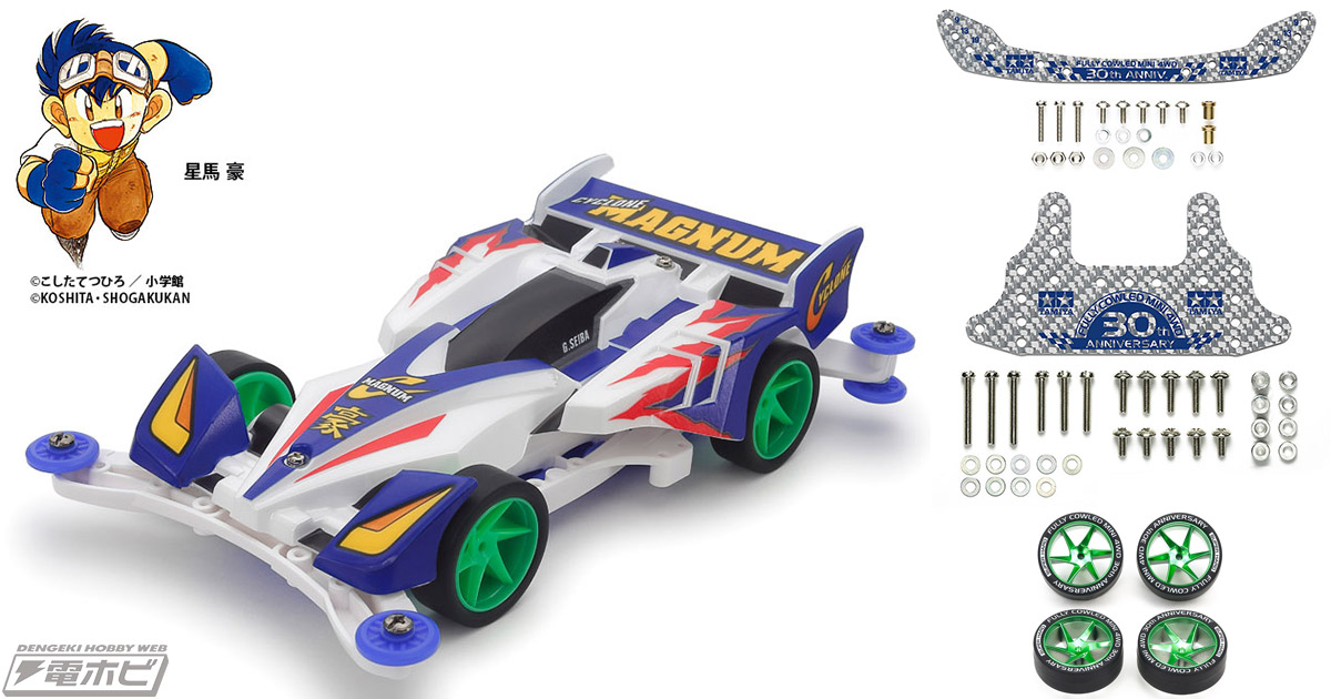 フルカウルミニ四駆30周年記念！ミニ四駆「サイクロンマグナム ポリカ