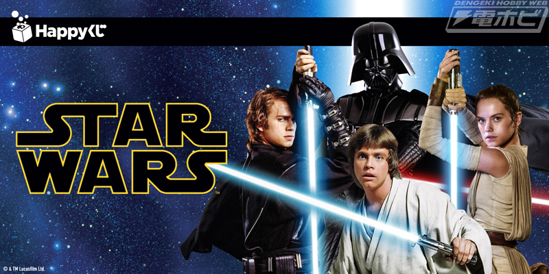 スター・ウォーズ』のHappyくじ「STAR WARS TM THE SKYWALKER SAGA」が