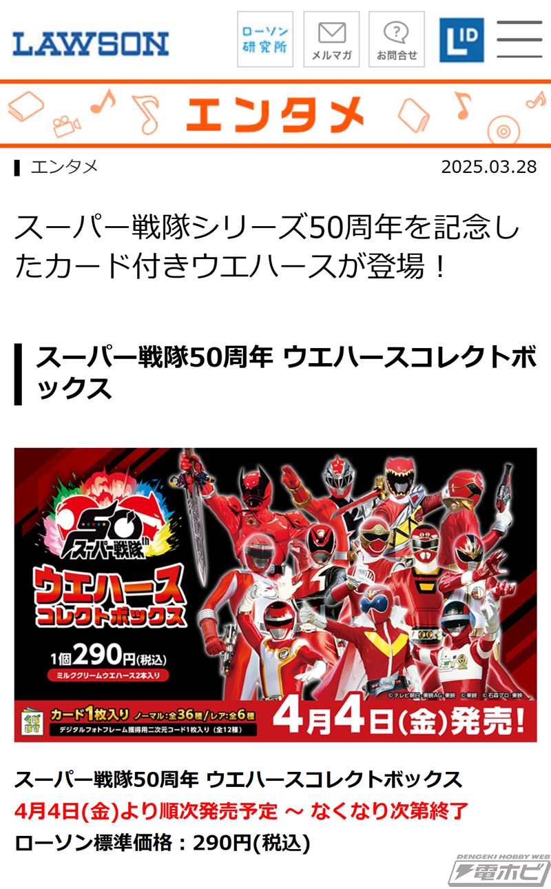 ローソンなどで「スーパー戦隊」シリーズ50周年を記念したカード付き