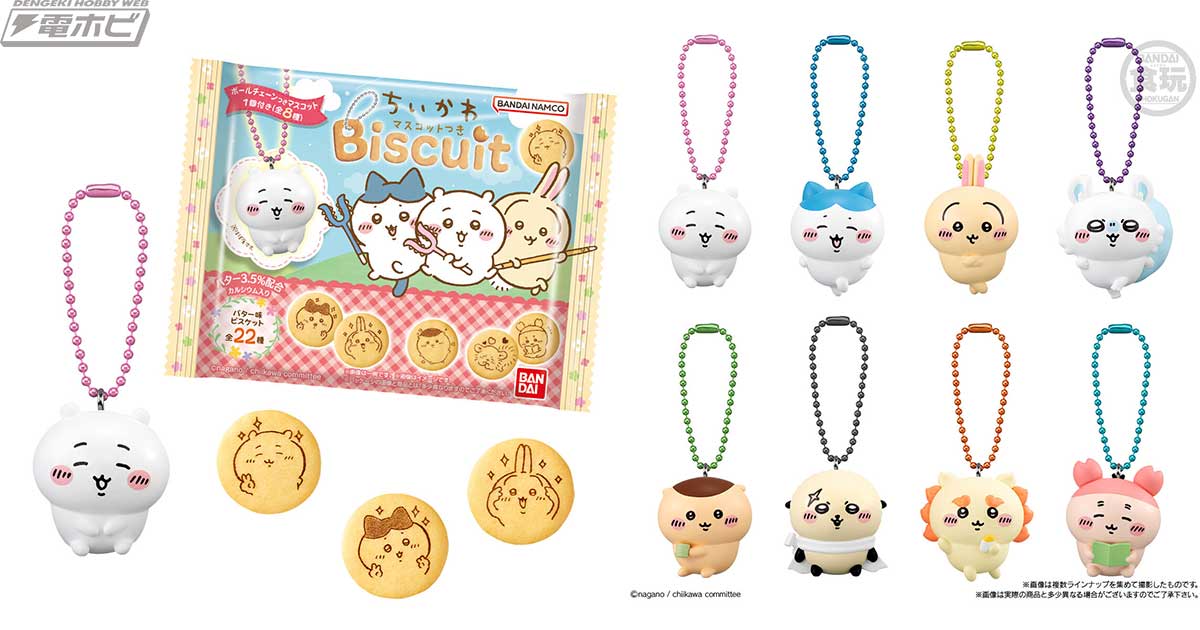ちいかわ』が食玩「マスコットつきビスケット」に登場！マスコットは