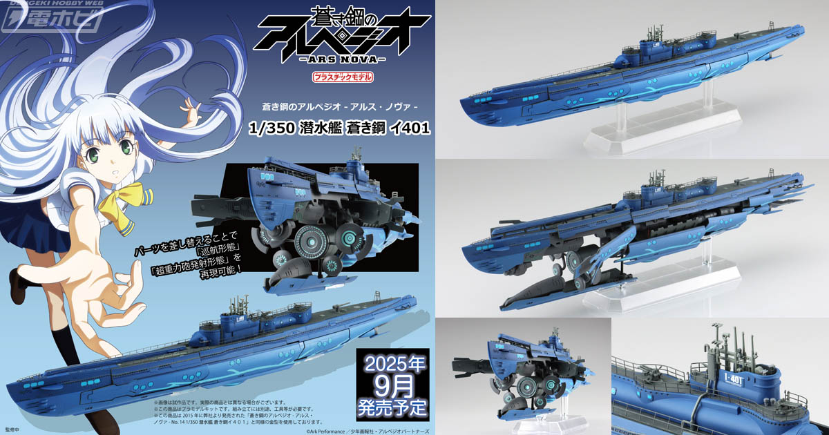 蒼き鋼のアルペジオ潜水艦イ401 with イオナ