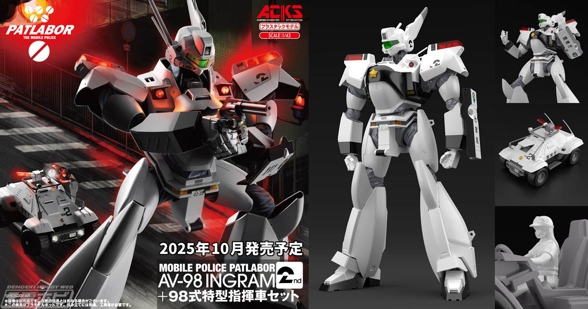 機動警察パトレイバー』太田功の「イングラム 2号機」を「98式特型指揮