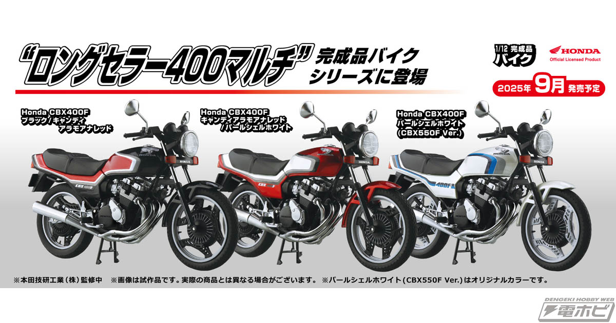 CBX販売車両間もなく完成！ リアルな重量感の1/12サイズ「CBX400F