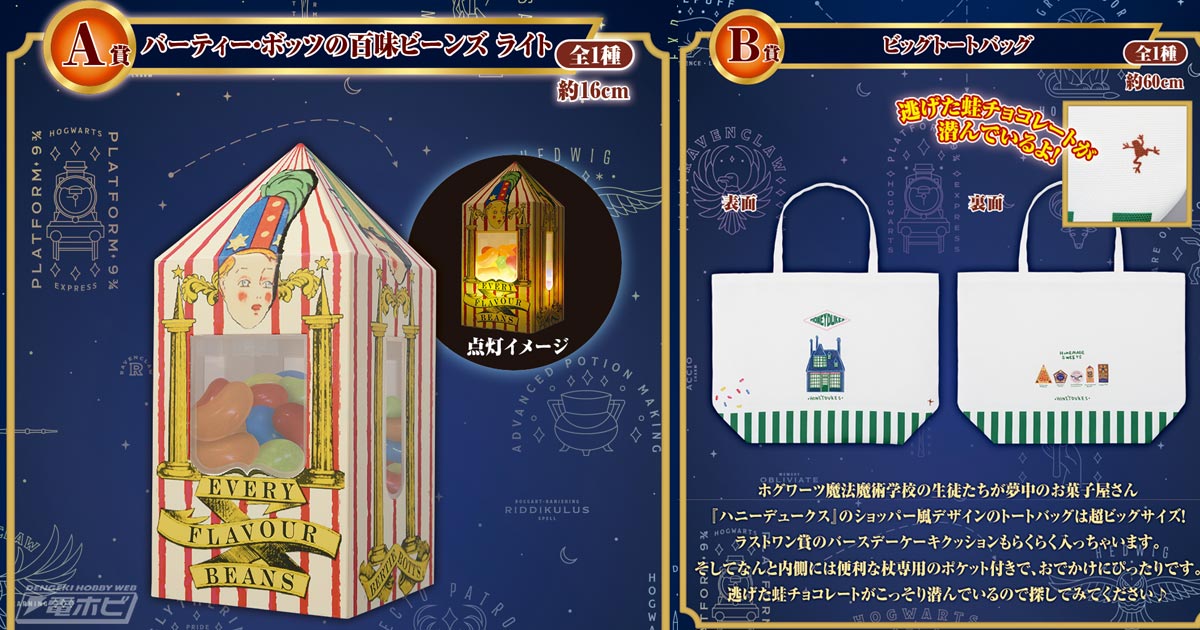 ハリー・ポッター』新作一番くじの全ラインナップ公開！バーティー
