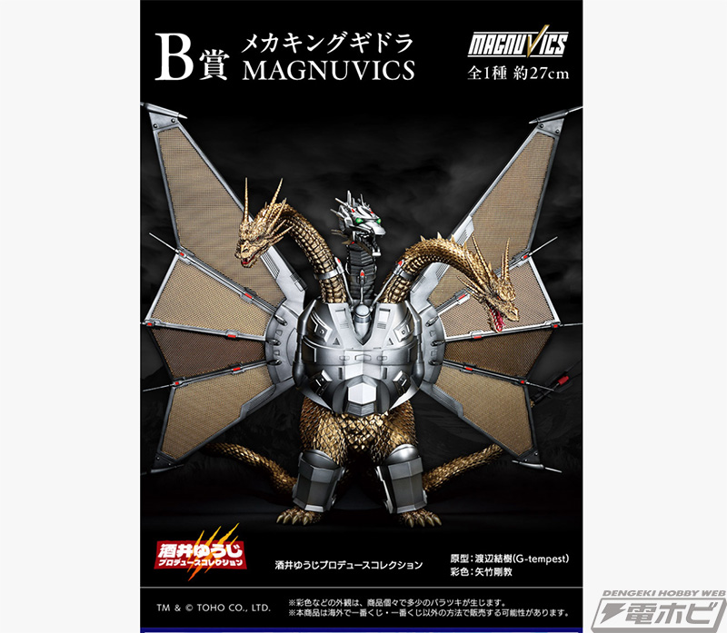 一番くじ☆メカキングギドラ☆MAGNUVICS 【B賞】 一番くじ 『ゴジラVS