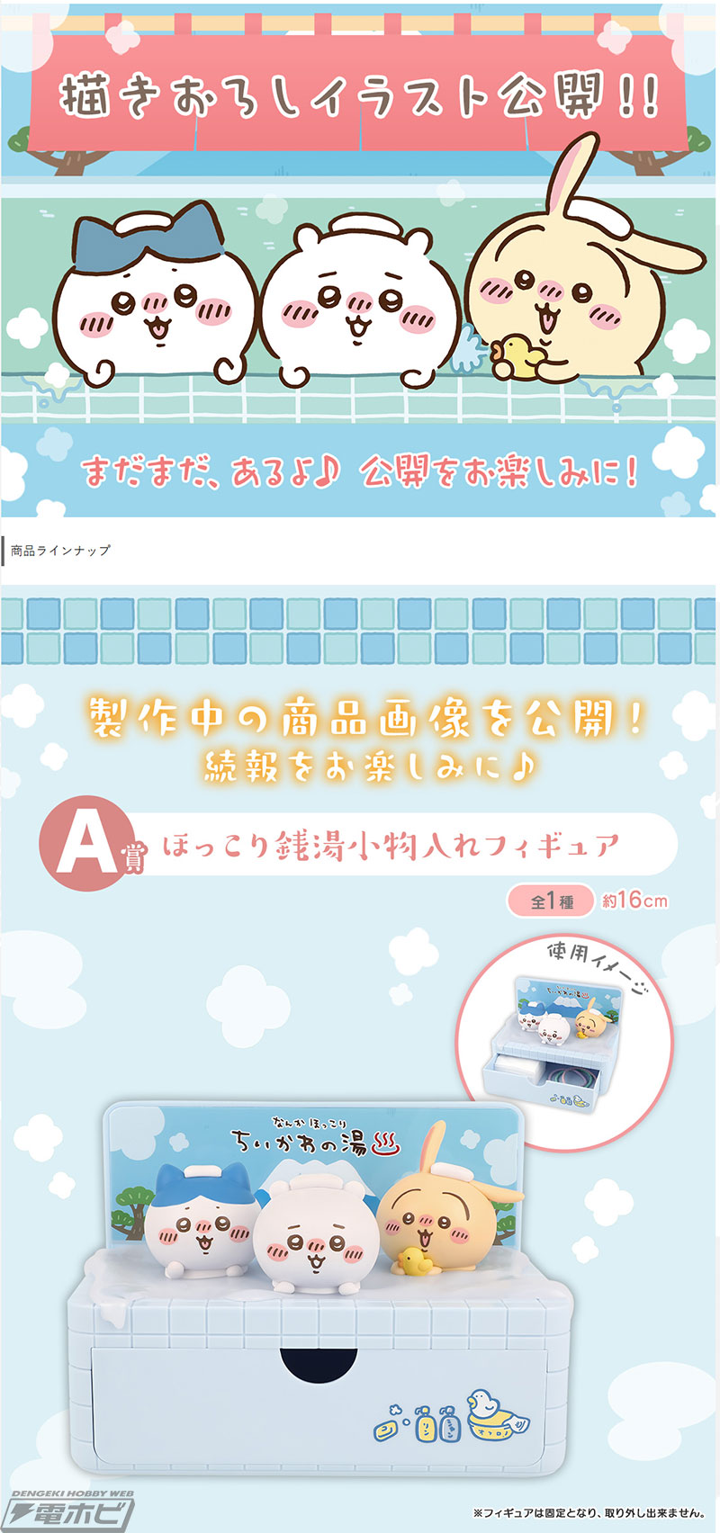 一番くじ ちいかわ ～なんかほっこり ちいかわの湯～」が発売決定