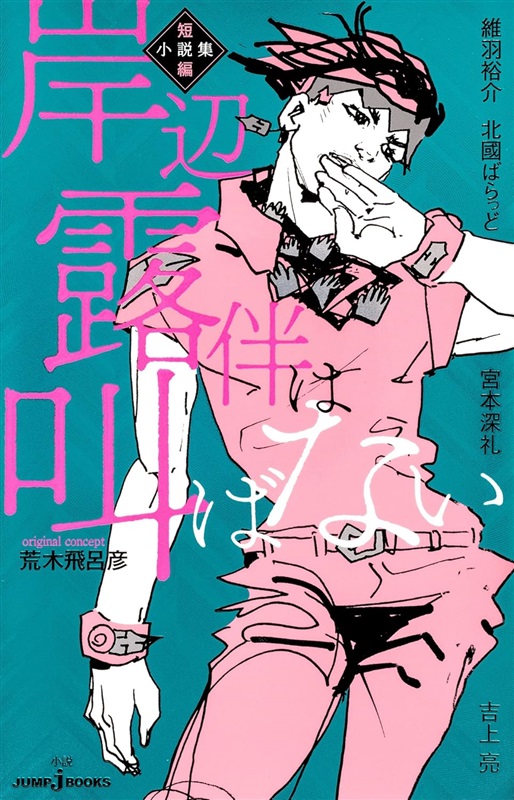 ジョジョ」のKindle本購入で期間限定ポイントがもらえる！『岸辺露伴は