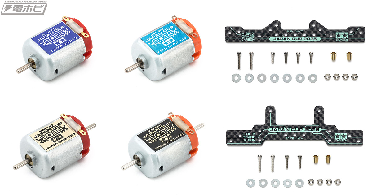 タミヤより「JAPAN CUP 2025」開催記念記念の限定アイテムが登場