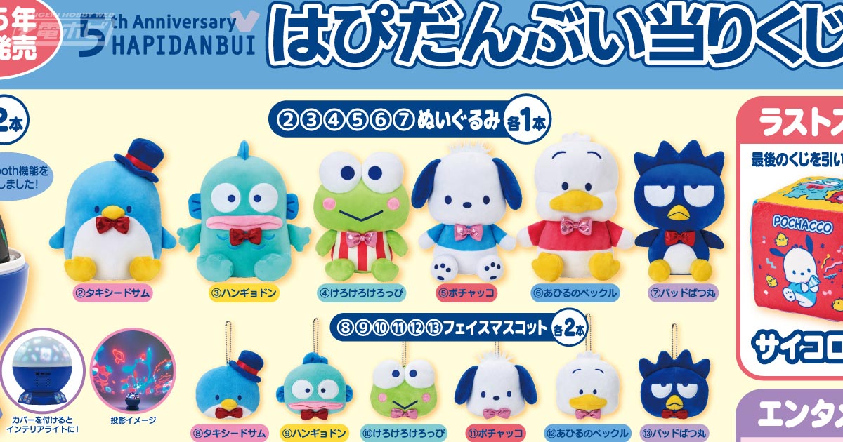 ローソンでサンリオの「はぴだんぶい当りくじ」が2025年6月11日（水