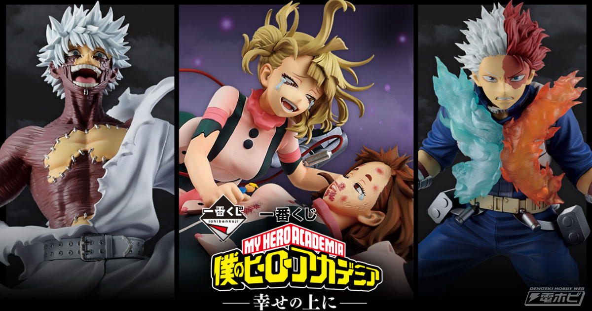 ヒロアカ 一番くじ フィギュアセット