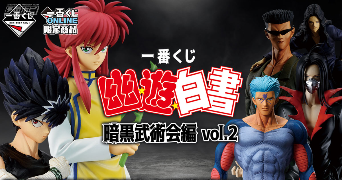 ラストワン賞は「戸愚呂兄弟 MASTERLISE」！「一番くじ 幽☆遊☆白書