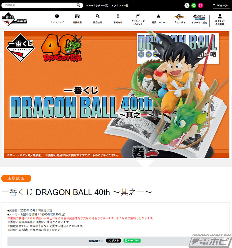 ドラゴンボール』40周年を記念した一番くじが発売決定！コミックス1巻