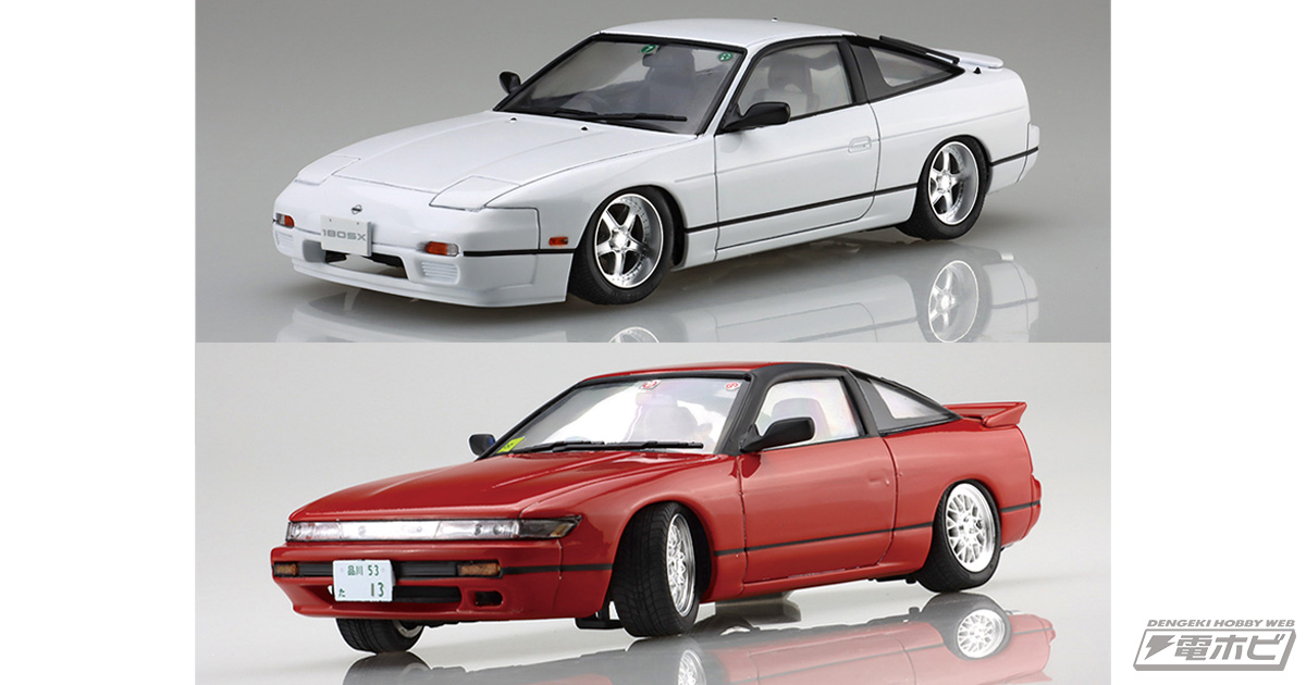 フジミ模型のカーモデル「1/24 峠シリーズ」に「ニッサン 180SX (RPS13