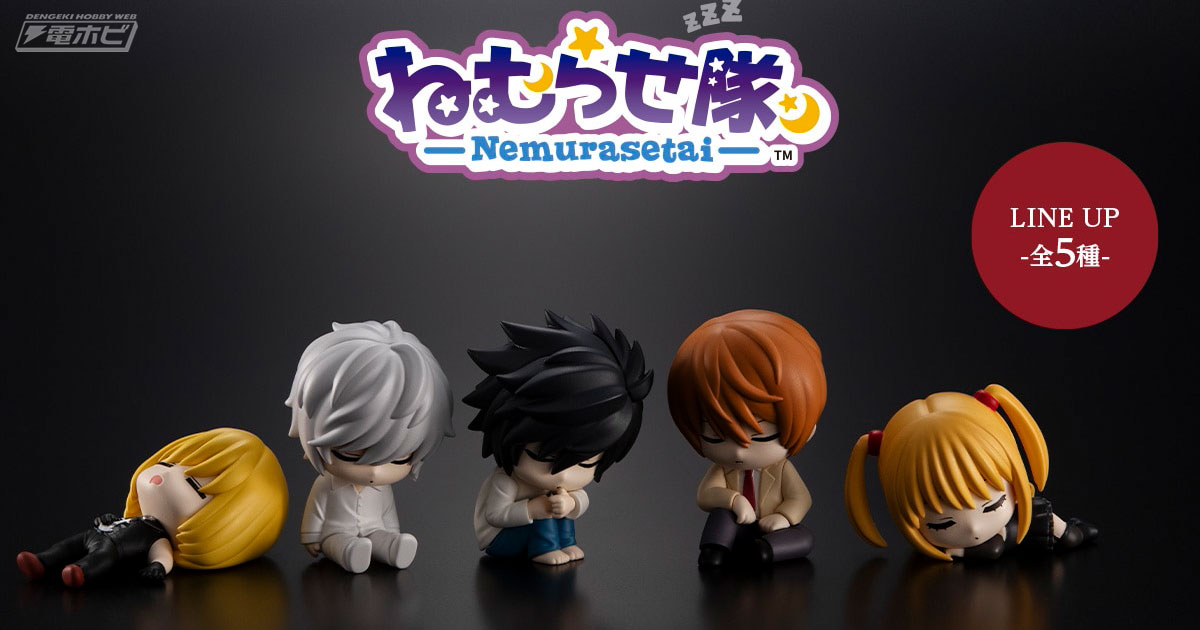 DEATH NOTE』夜神月、L、弥海砂、ニア、メロがすやすや眠る姿の可愛い