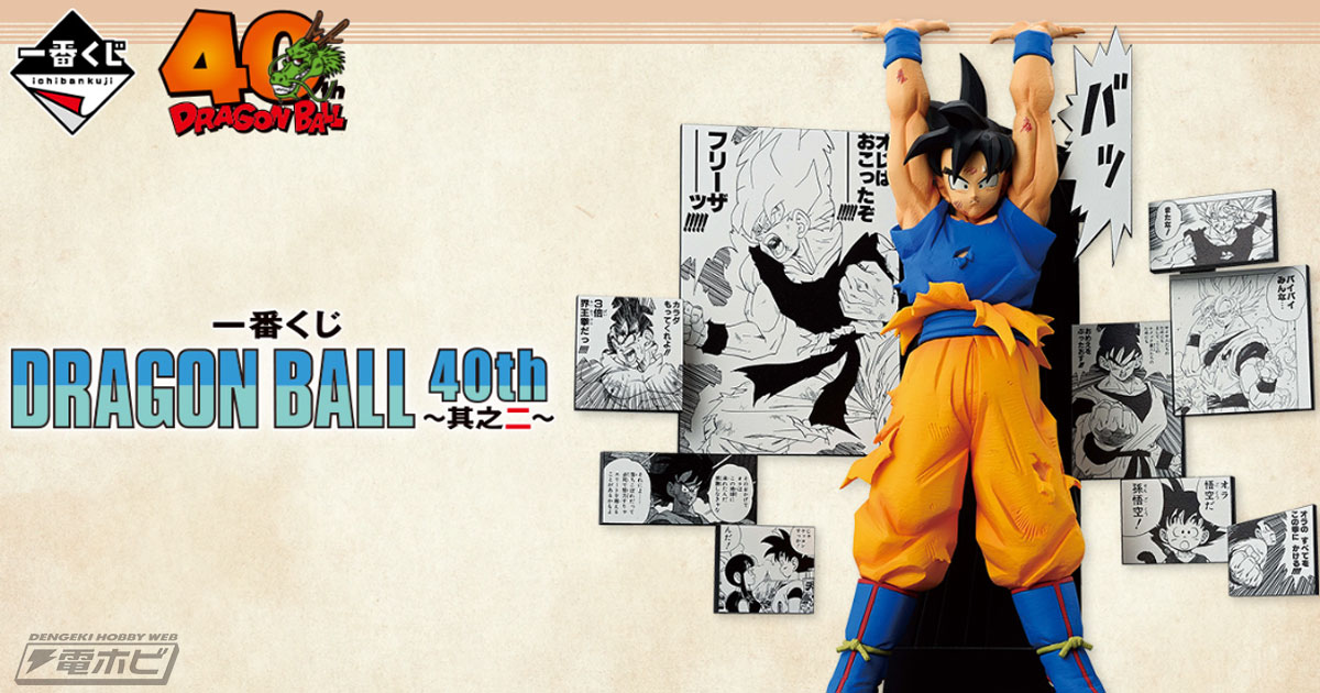 一番くじ DRAGON BALL 40th ～其之二～」が発売決定！名シーンが蘇る