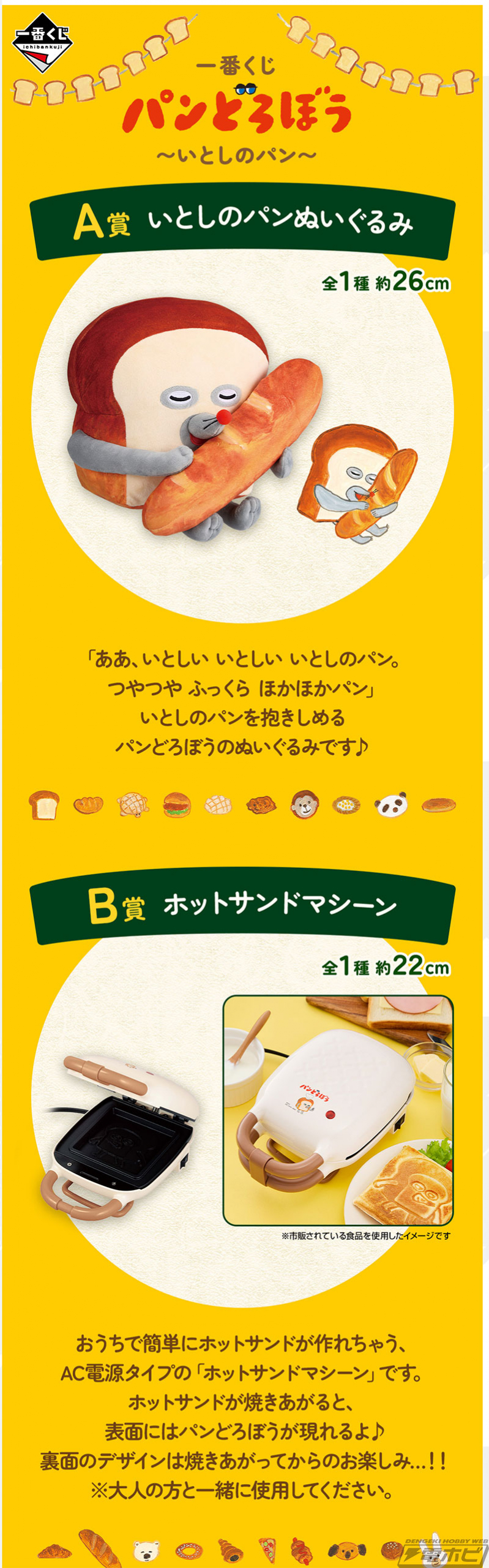 一番くじ パンどろぼう」が再販売決定！いとしのパンぬいぐるみ