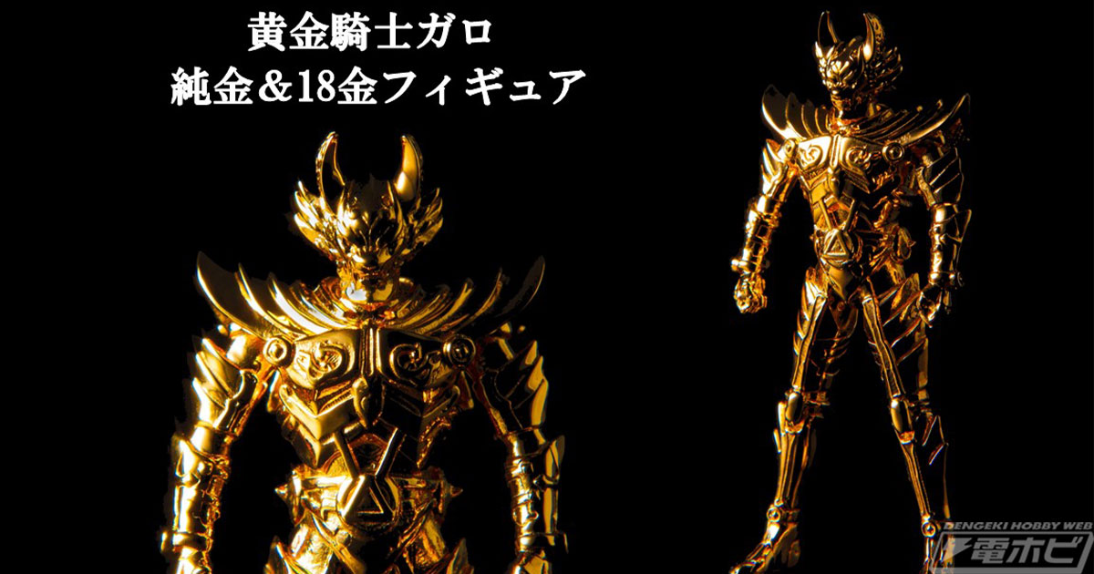 牙狼＜GARO＞』シリーズ20周年を記念して、黄金騎士ガロの純金＆18金