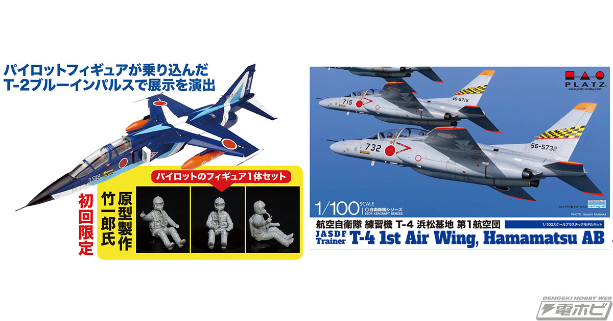 プラッツから1/72スケール「航空自衛隊 T-2 ブルーインパルス