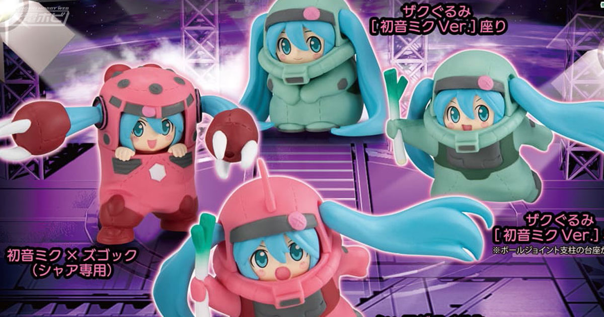 ザクやシャア専用ズゴックの着ぐるみを着た初音ミクがフィギュア化